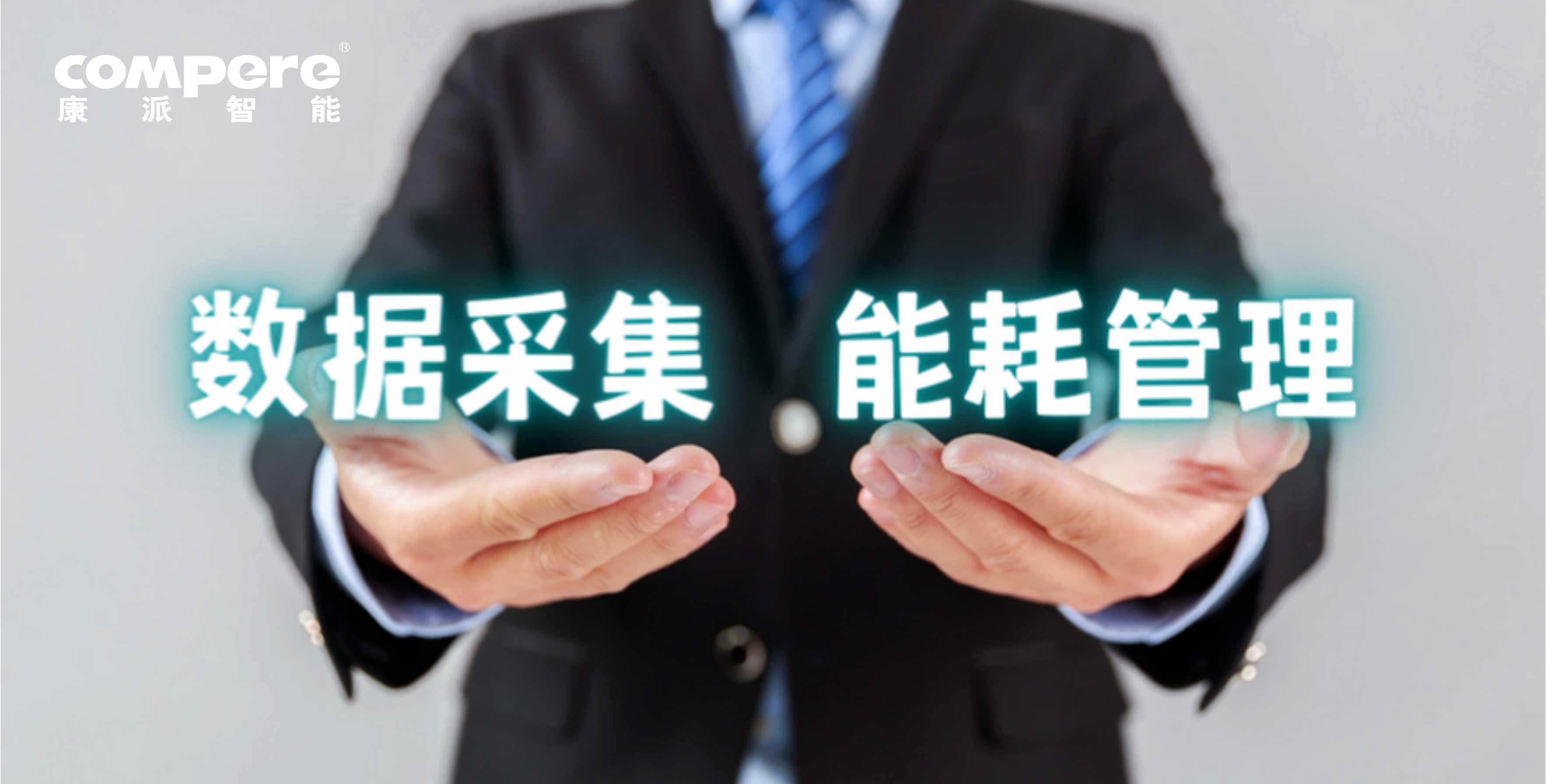 能源管理監(jiān)測(cè)系統(tǒng)